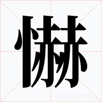 懗字字形