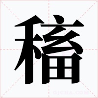 稸字字形