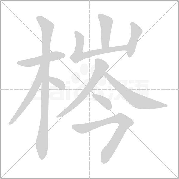 梣字笔顺图