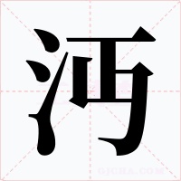 沔字的字形和写法
