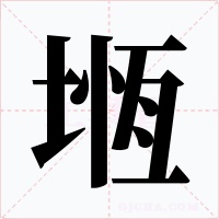 堩字字形