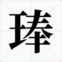 琫字字形