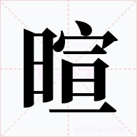 暄字的字形和写法