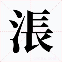涱字字形
