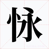 怺字的字形和写法