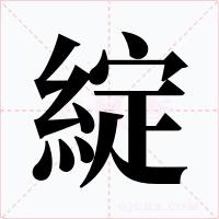 綻字的字形和写法