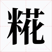 糀字的字形和写法