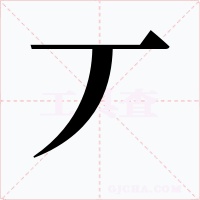 丆字的字形和写法
