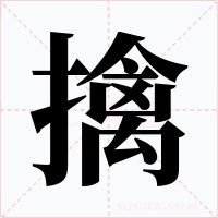 擒字的字形和写法