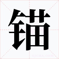 锚字的字形和写法