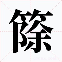 篨字字形