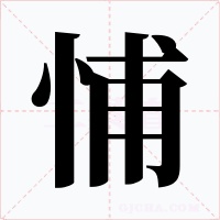 悑字的字形和写法