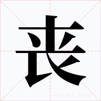 丧字的字形和写法