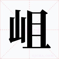岨字字形