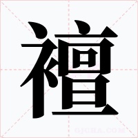 襢字的字形和写法