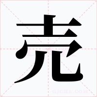 売字的字形和写法