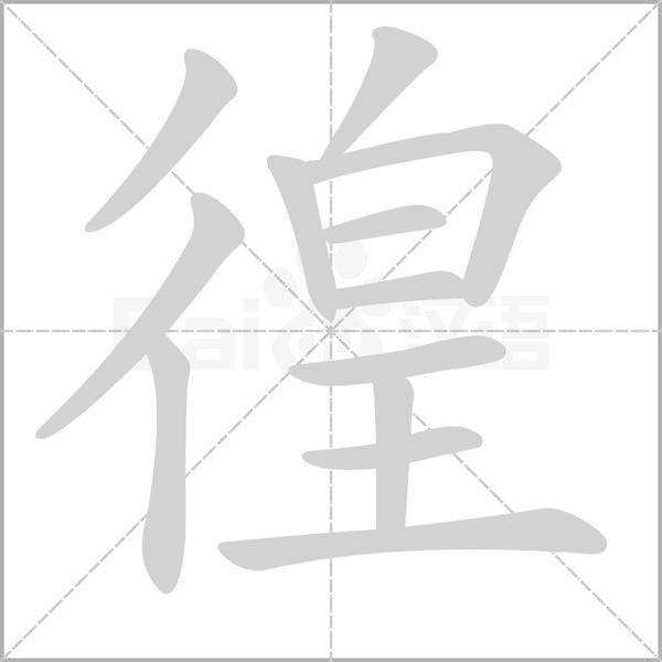 徨字笔顺图