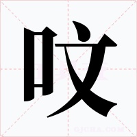 呅字的字形和写法