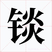 锬字的字形和写法