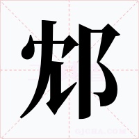 邥字的字形和写法