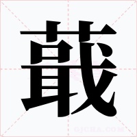 蕺字的字形和写法