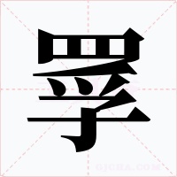 罦字字形