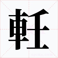 軠字的字形和写法