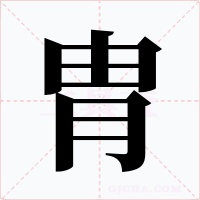 胄字的字形和写法