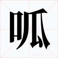 呱字的字形和写法