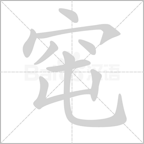 窀字笔顺图