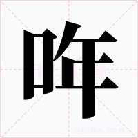 哖字的字形和写法