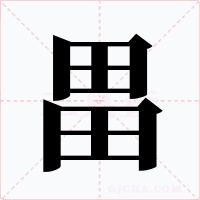 畕字字形