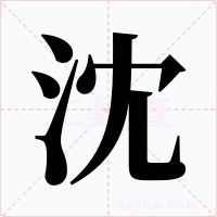 沈字字形