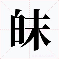 皌字字形