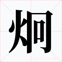 炯字的字形和写法