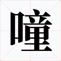 噇字的字形和写法