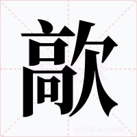 歊字的字形和写法