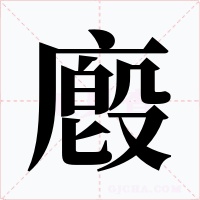 廏字字形