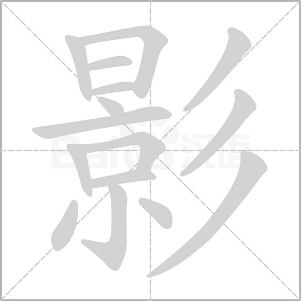 影字笔顺图