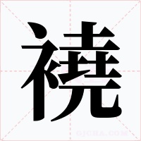襓字字形