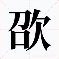 欩字的字形和写法