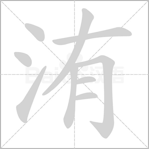 洧字笔顺图