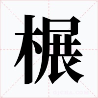 榐字字形