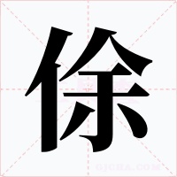 俆字的字形和写法