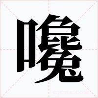 嚵字的字形和写法