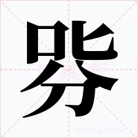哛字的字形和写法