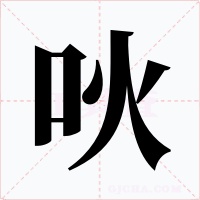 吙字的字形和写法