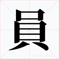 員字的字形和写法