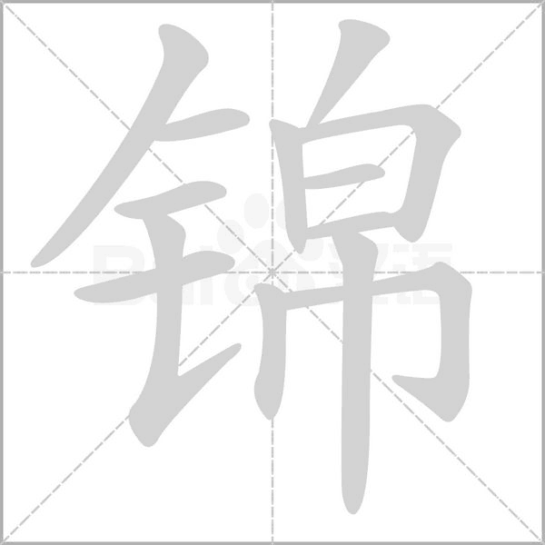 锦字笔顺图