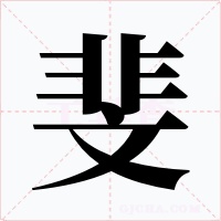 斐字字形